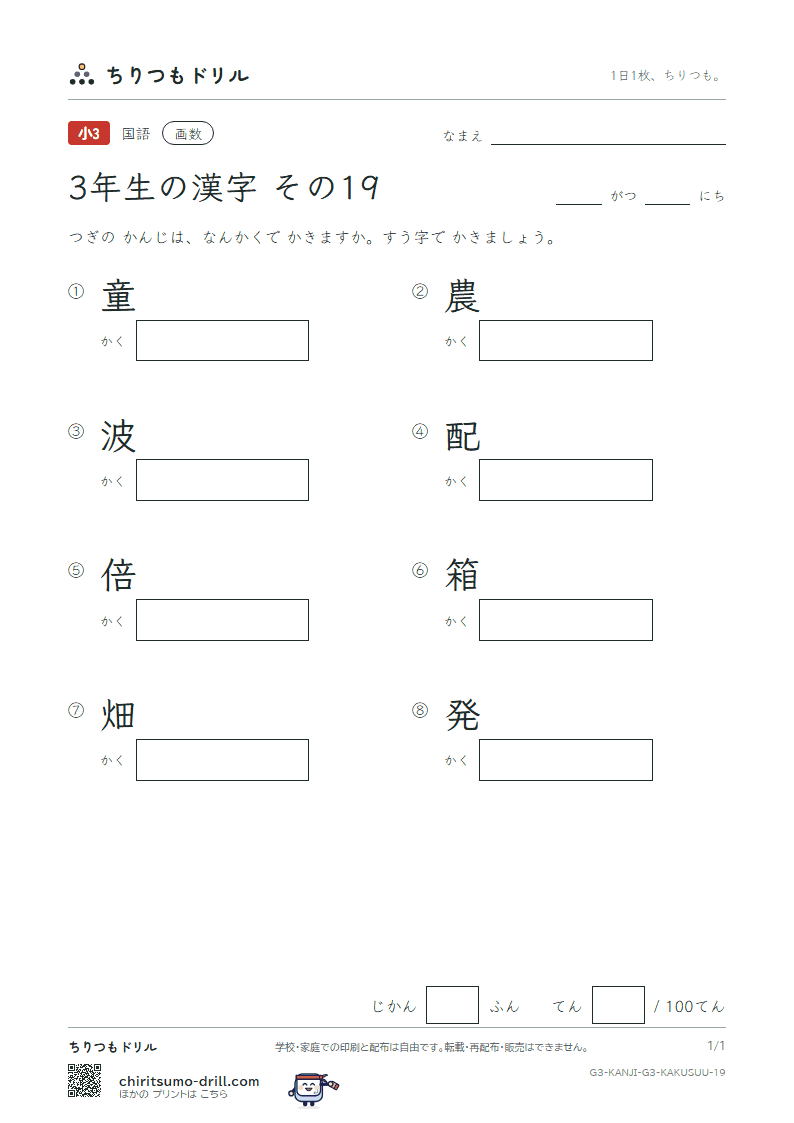 3年生の漢字 画数テスト その19(童 農 波 配 倍 箱 畑 発)の見本