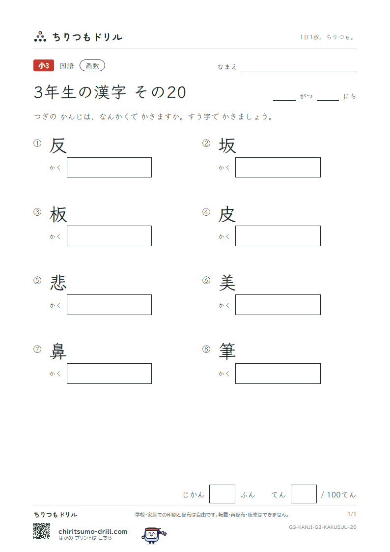 3年生の漢字 画数テスト その20(反 坂 板 皮 悲 美 鼻 筆)の見本