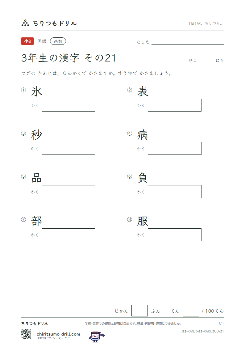 3年生の漢字 画数テスト その21(氷 表 秒 病 品 負 部 服)の見本