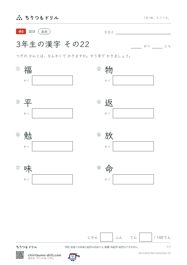3年生の漢字 画数テスト その22(福 物 平 返 勉 放 味 命)の見本