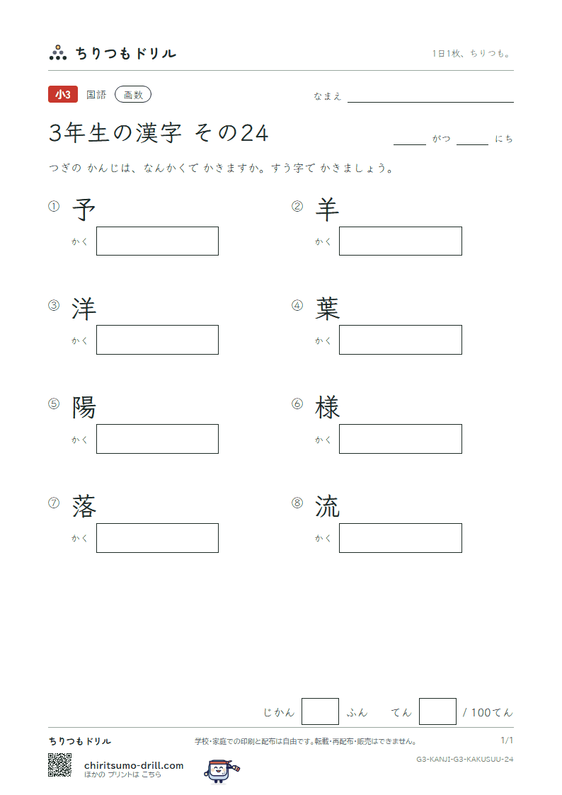 3年生の漢字 画数テスト その24(予 羊 洋 葉 陽 様 落 流)の見本