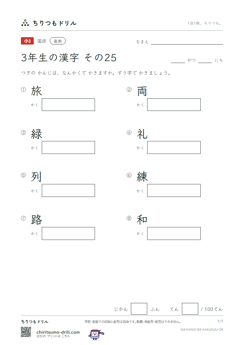 3年生の漢字 画数テスト その25(旅 両 緑 礼 列 練 路 和)の見本