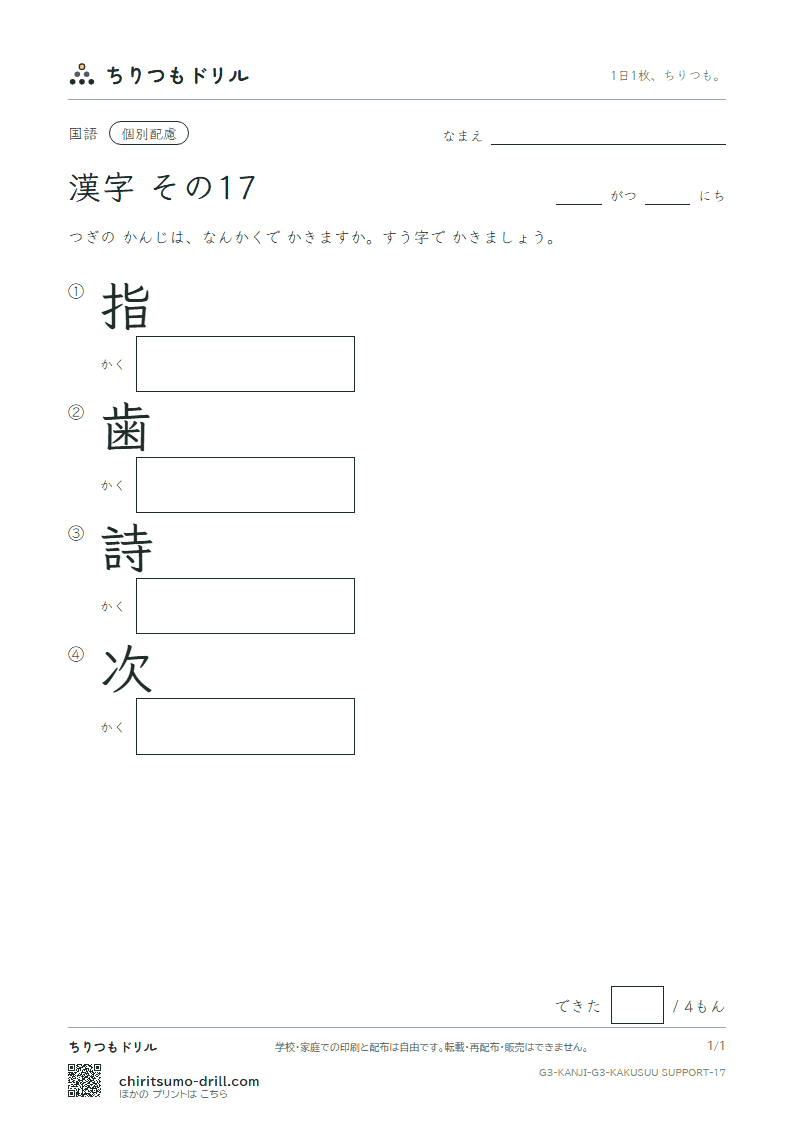 3年生の漢字 画数(配慮) その17(指 歯 詩 次)の見本