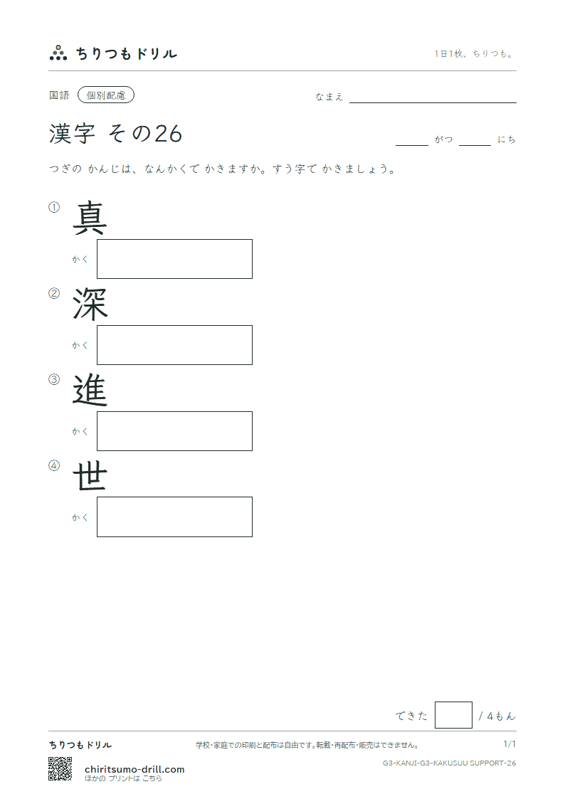 3年生の漢字 画数(配慮) その26(真 深 進 世)の見本