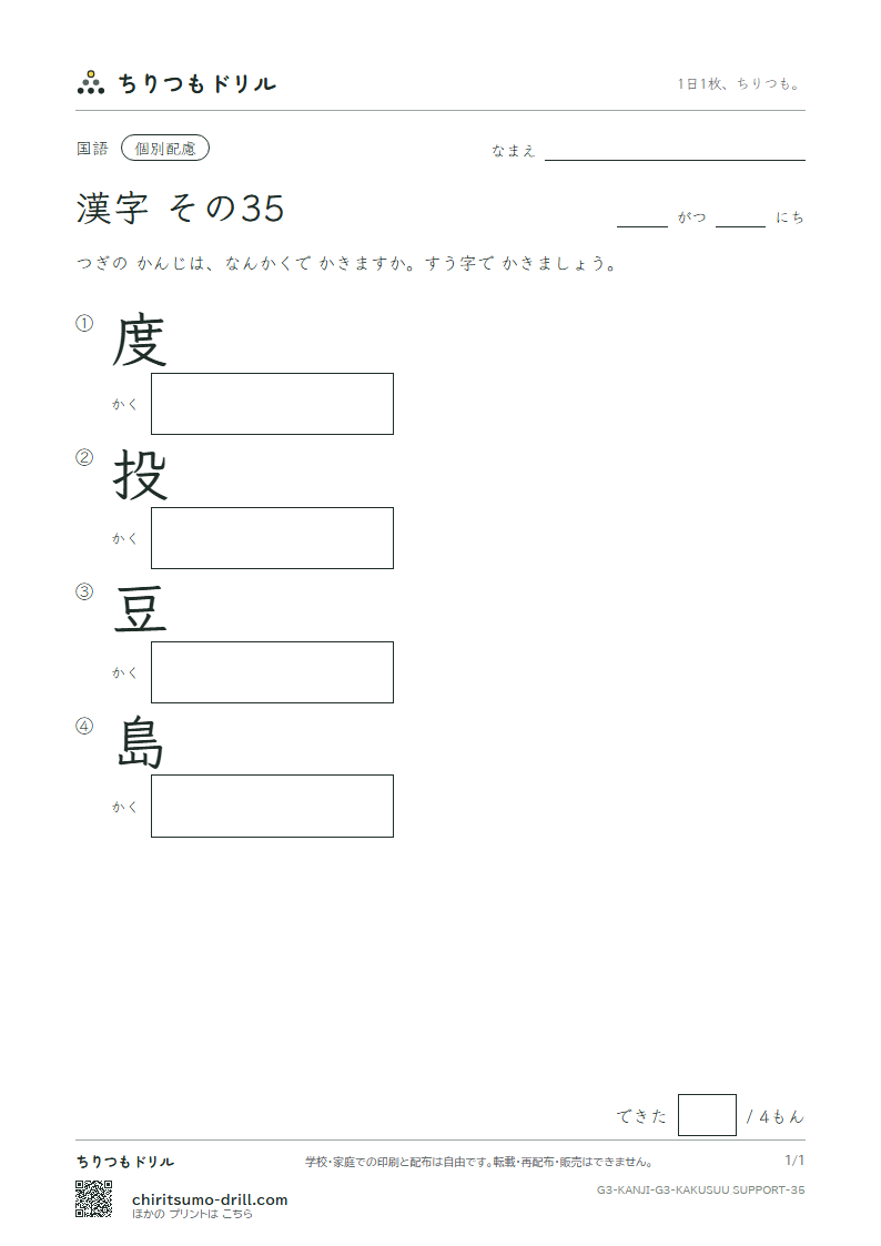 3年生の漢字 画数(配慮) その35(度 投 豆 島)の見本