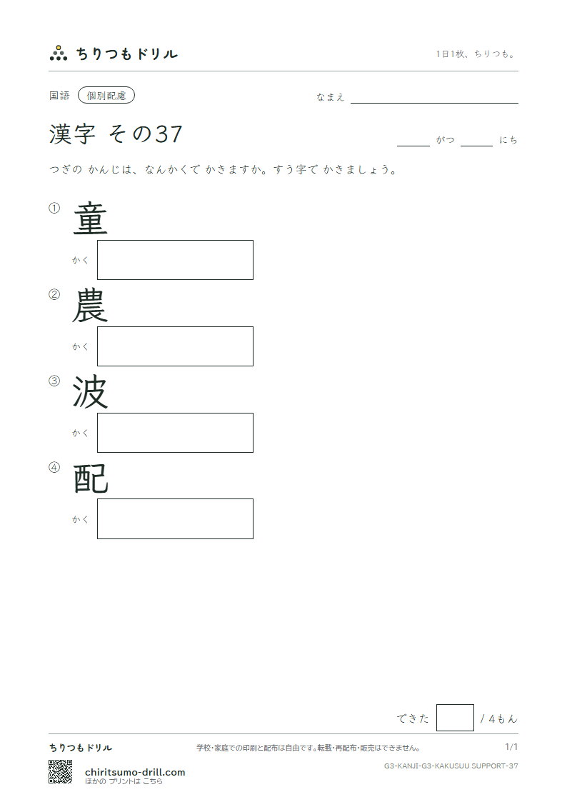 3年生の漢字 画数(配慮) その37(童 農 波 配)の見本