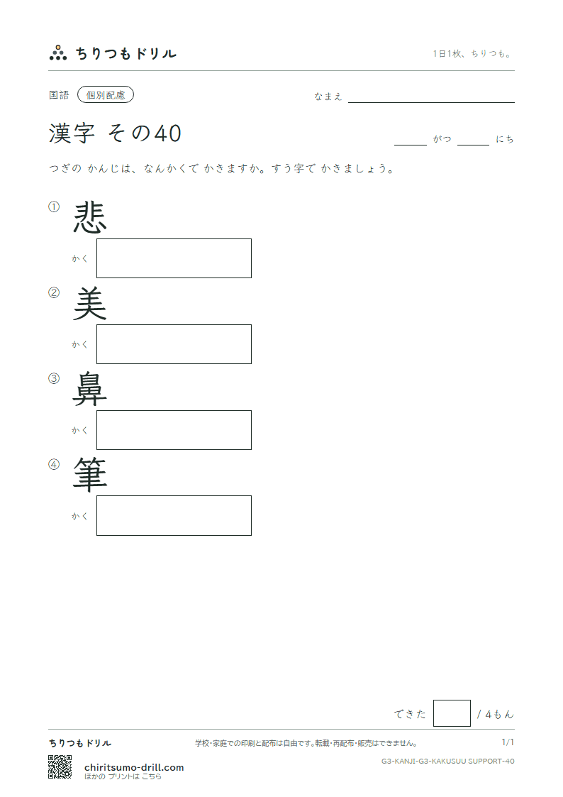 3年生の漢字 画数(配慮) その40(悲 美 鼻 筆)の見本