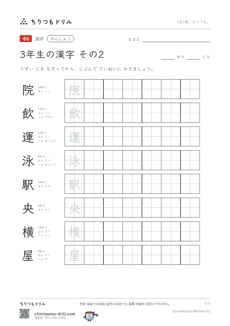 3年生の漢字 れんしゅう その2(院 飲 運 泳 駅 央 横 屋)の見本