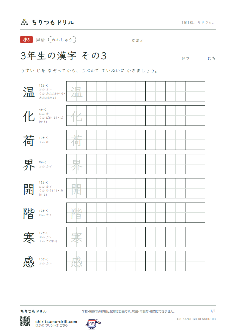 3年生の漢字 れんしゅう その3(温 化 荷 界 開 階 寒 感)の見本
