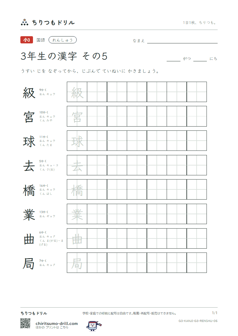 3年生の漢字 れんしゅう その5(級 宮 球 去 橋 業 曲 局)の見本