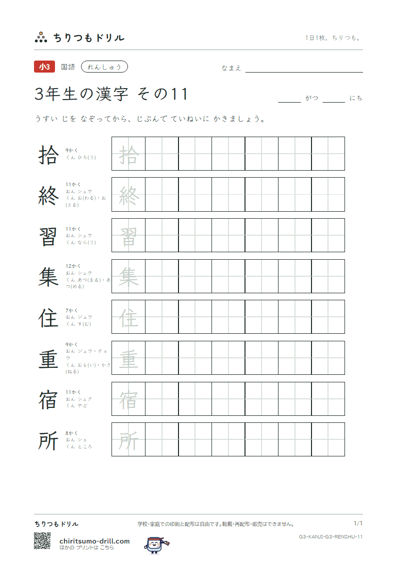 3年生の漢字 れんしゅう その11(拾 終 習 集 住 重 宿 所)の見本