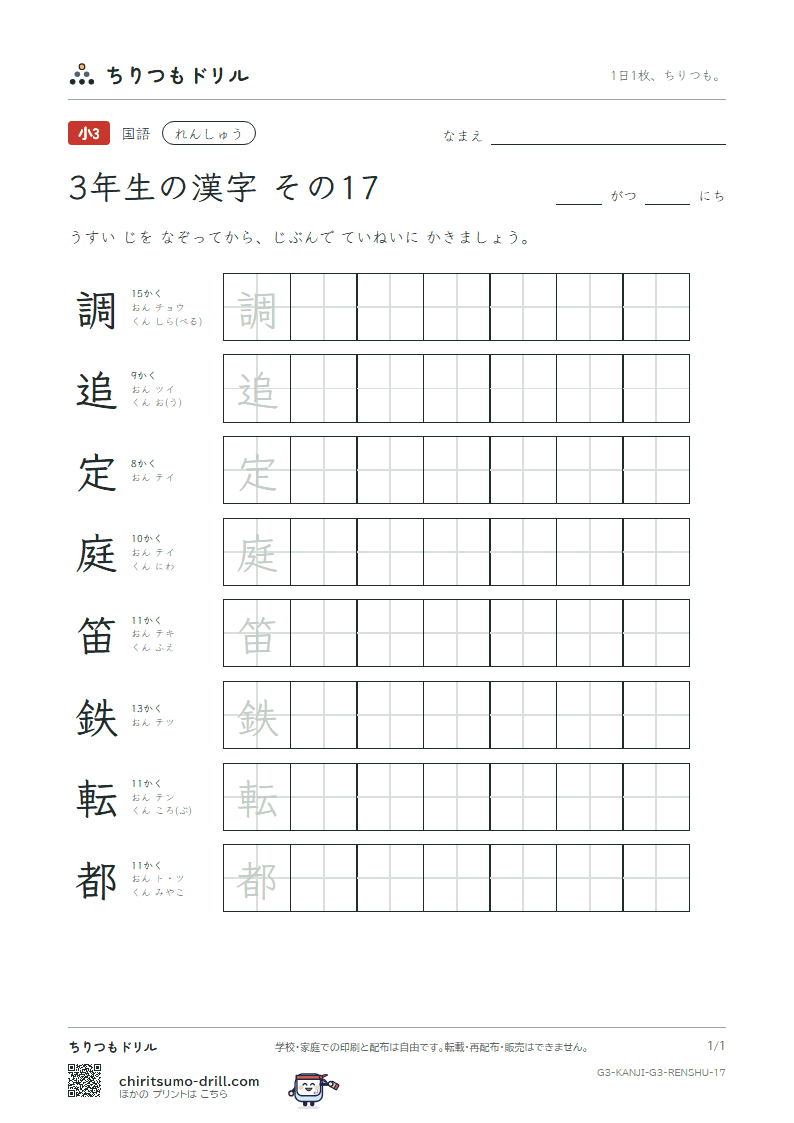 3年生の漢字 れんしゅう その17(調 追 定 庭 笛 鉄 転 都)の見本