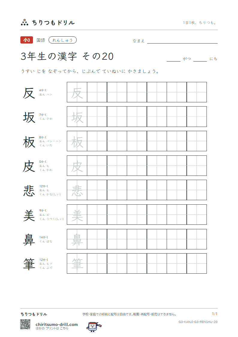 3年生の漢字 れんしゅう その20(反 坂 板 皮 悲 美 鼻 筆)の見本