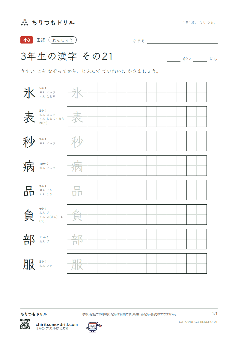 3年生の漢字 れんしゅう その21(氷 表 秒 病 品 負 部 服)の見本