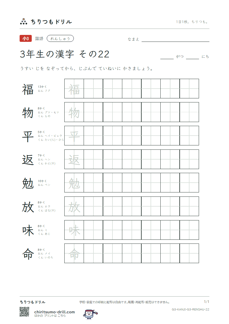 3年生の漢字 れんしゅう その22(福 物 平 返 勉 放 味 命)の見本