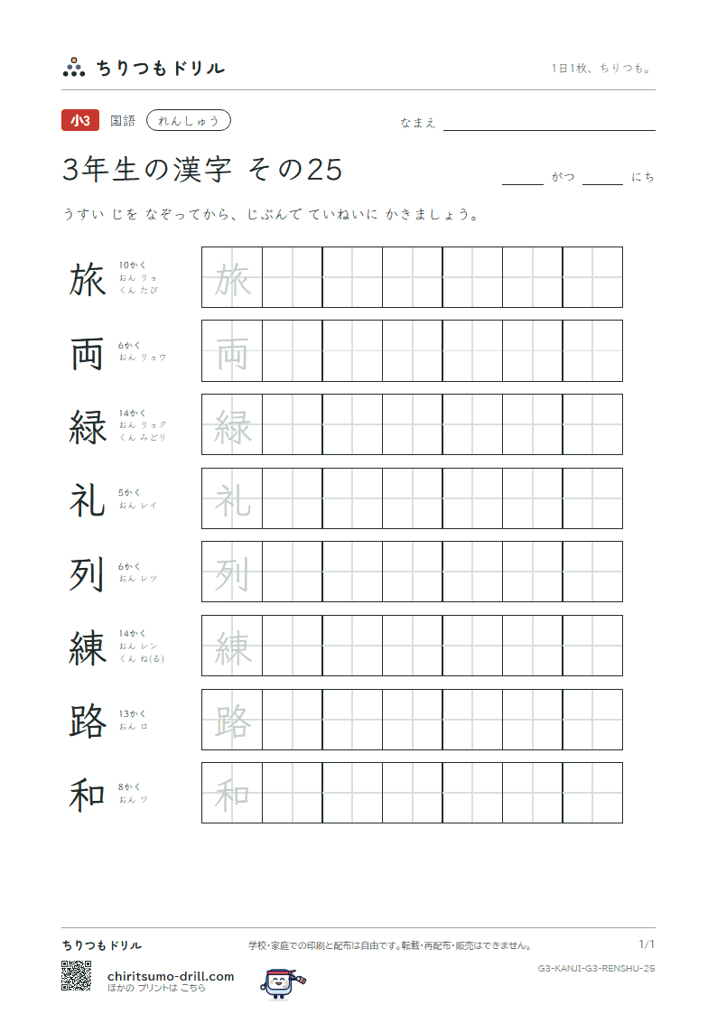 3年生の漢字 れんしゅう その25(旅 両 緑 礼 列 練 路 和)の見本