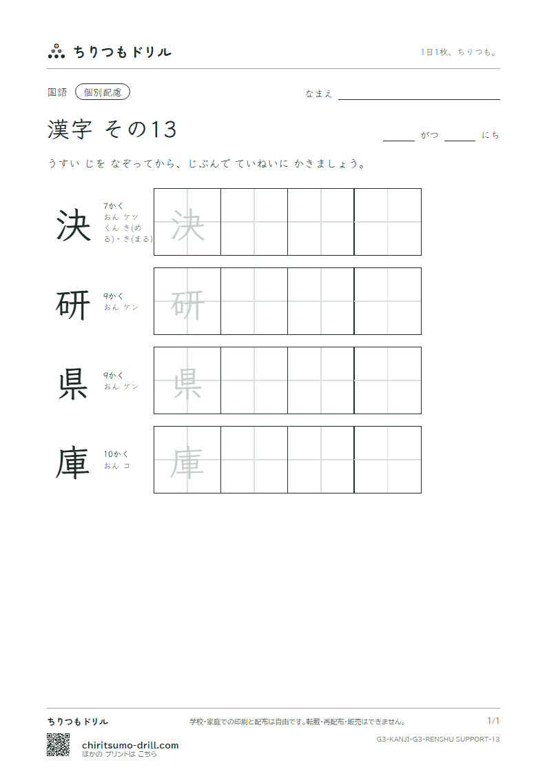 3年生の漢字 大きな字のれんしゅう その13(決 研 県 庫)の見本