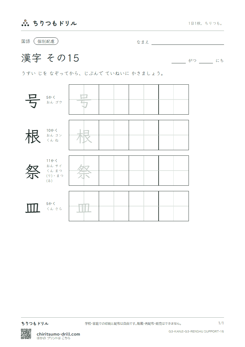 3年生の漢字 大きな字のれんしゅう その15(号 根 祭 皿)の見本