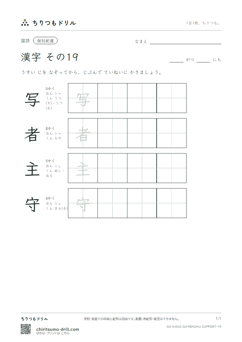 3年生の漢字 大きな字のれんしゅう その19(写 者 主 守)の見本