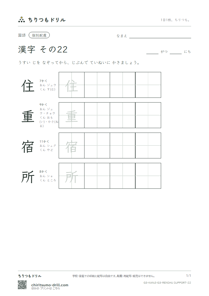 3年生の漢字 大きな字のれんしゅう その22(住 重 宿 所)の見本