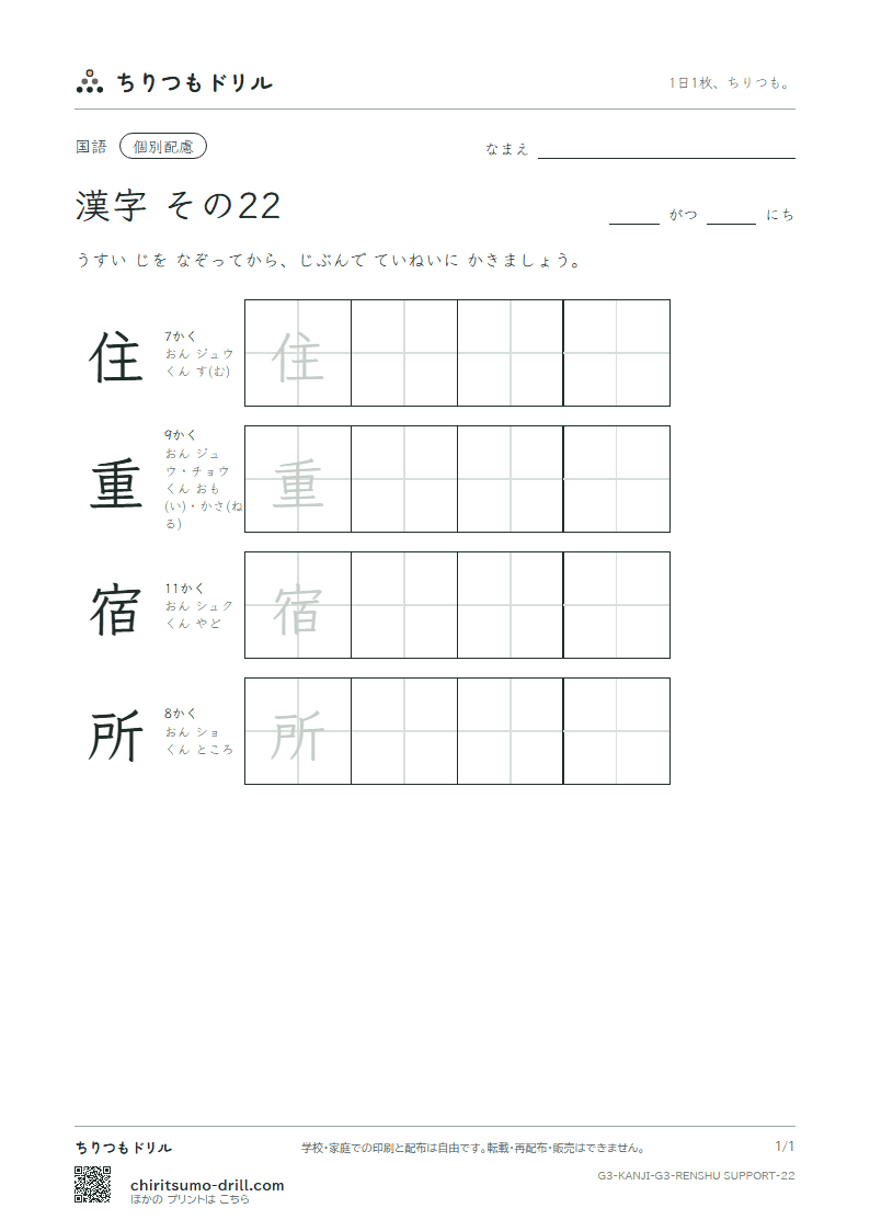 3年生の漢字 大きな字のれんしゅう その22(住 重 宿 所)の見本