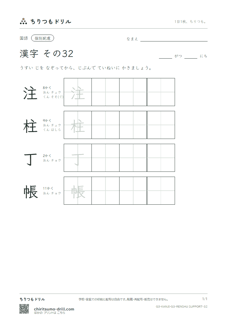 3年生の漢字 大きな字のれんしゅう その32(注 柱 丁 帳)の見本