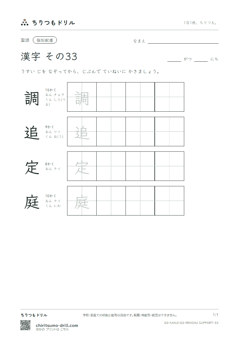 3年生の漢字 大きな字のれんしゅう その33(調 追 定 庭)の見本