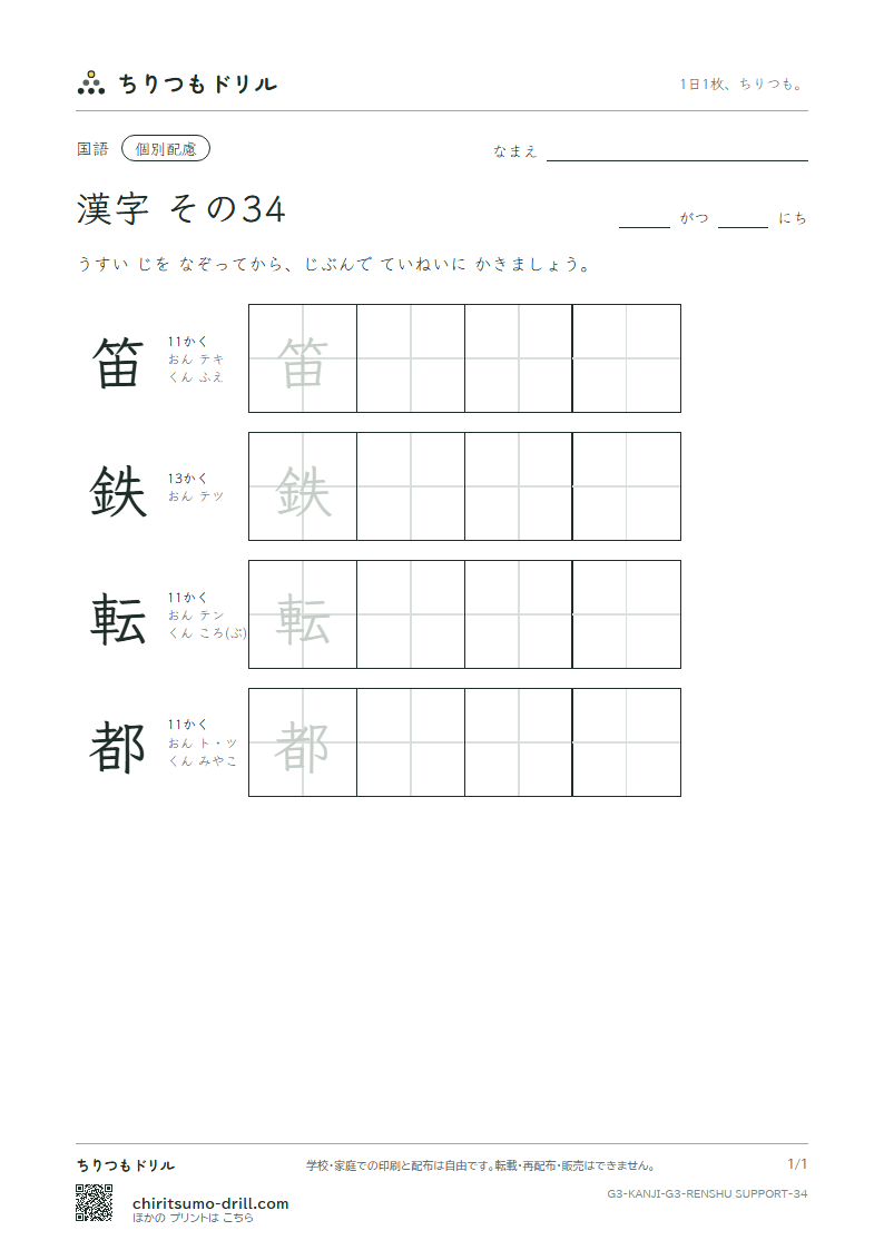 3年生の漢字 大きな字のれんしゅう その34(笛 鉄 転 都)の見本