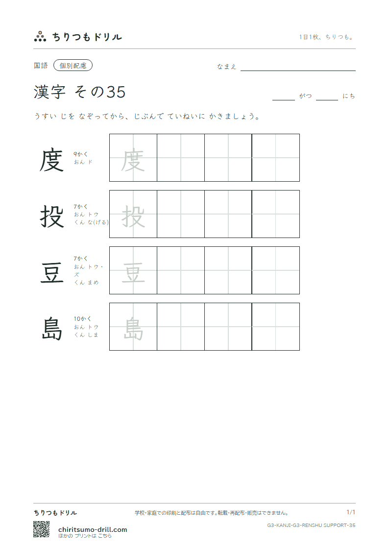 3年生の漢字 大きな字のれんしゅう その35(度 投 豆 島)の見本