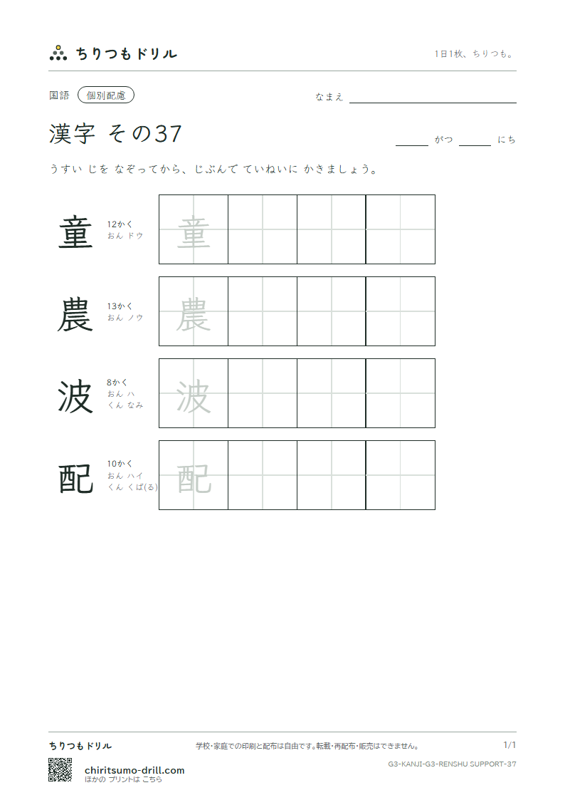 3年生の漢字 大きな字のれんしゅう その37(童 農 波 配)の見本
