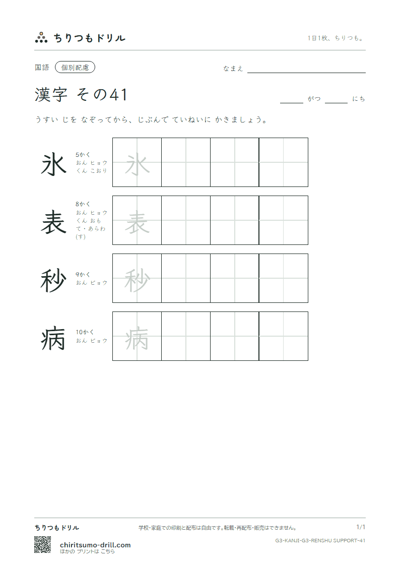 3年生の漢字 大きな字のれんしゅう その41(氷 表 秒 病)の見本