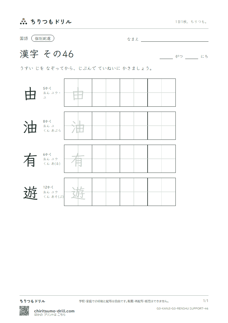 3年生の漢字 大きな字のれんしゅう その46(由 油 有 遊)の見本