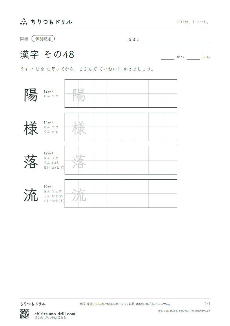 3年生の漢字 大きな字のれんしゅう その48(陽 様 落 流)の見本