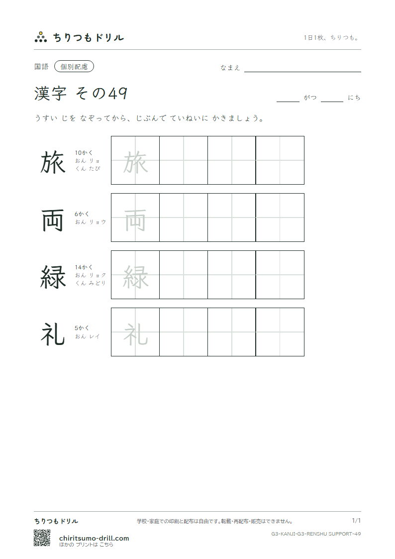 3年生の漢字 大きな字のれんしゅう その49(旅 両 緑 礼)の見本