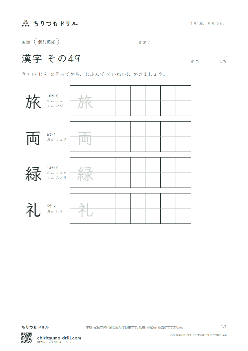 3年生の漢字 大きな字のれんしゅう その49(旅 両 緑 礼)の見本