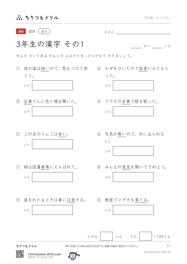 3年生の漢字 よみテスト その1(悪 安 暗 医 委 意 育 員)の見本