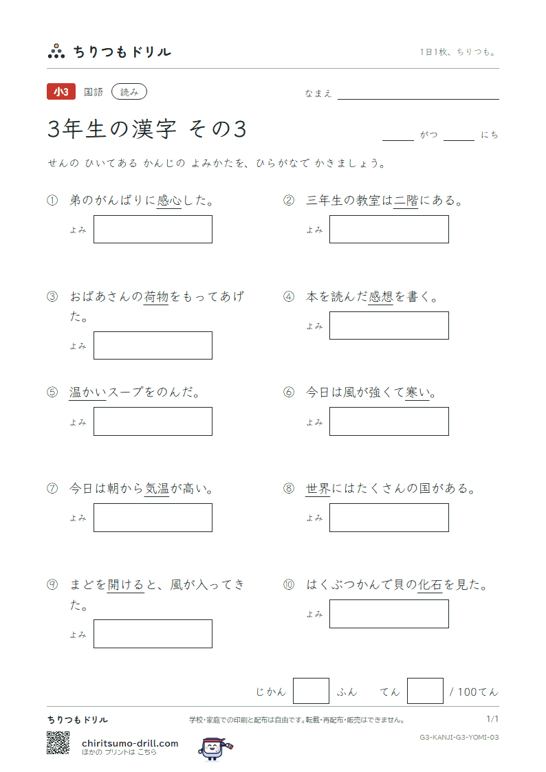3年生の漢字 よみテスト その3(温 化 荷 界 開 階 寒 感)の見本