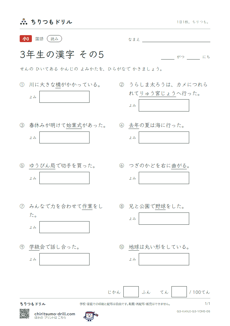 3年生の漢字 よみテスト その5(級 宮 球 去 橋 業 曲 局)の見本