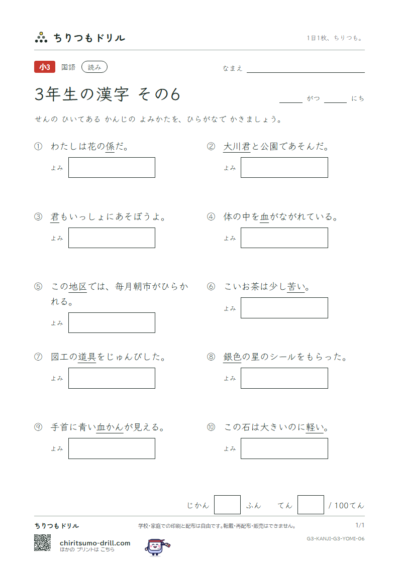 3年生の漢字 よみテスト その6(銀 区 苦 具 君 係 軽 血)の見本