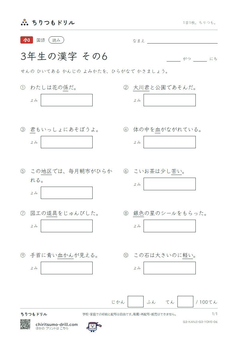 3年生の漢字 よみテスト その6(銀 区 苦 具 君 係 軽 血)の見本