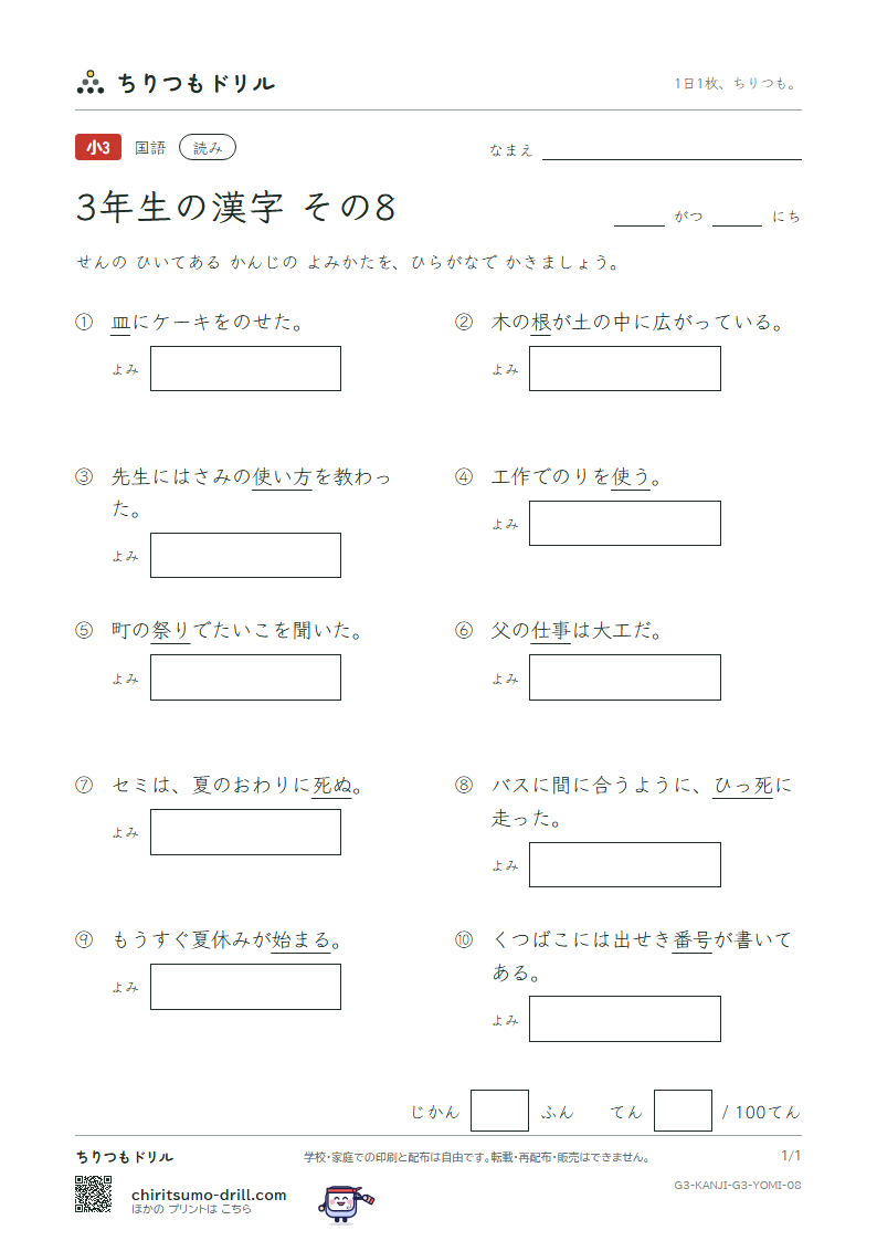 3年生の漢字 よみテスト その8(号 根 祭 皿 仕 死 使 始)の見本