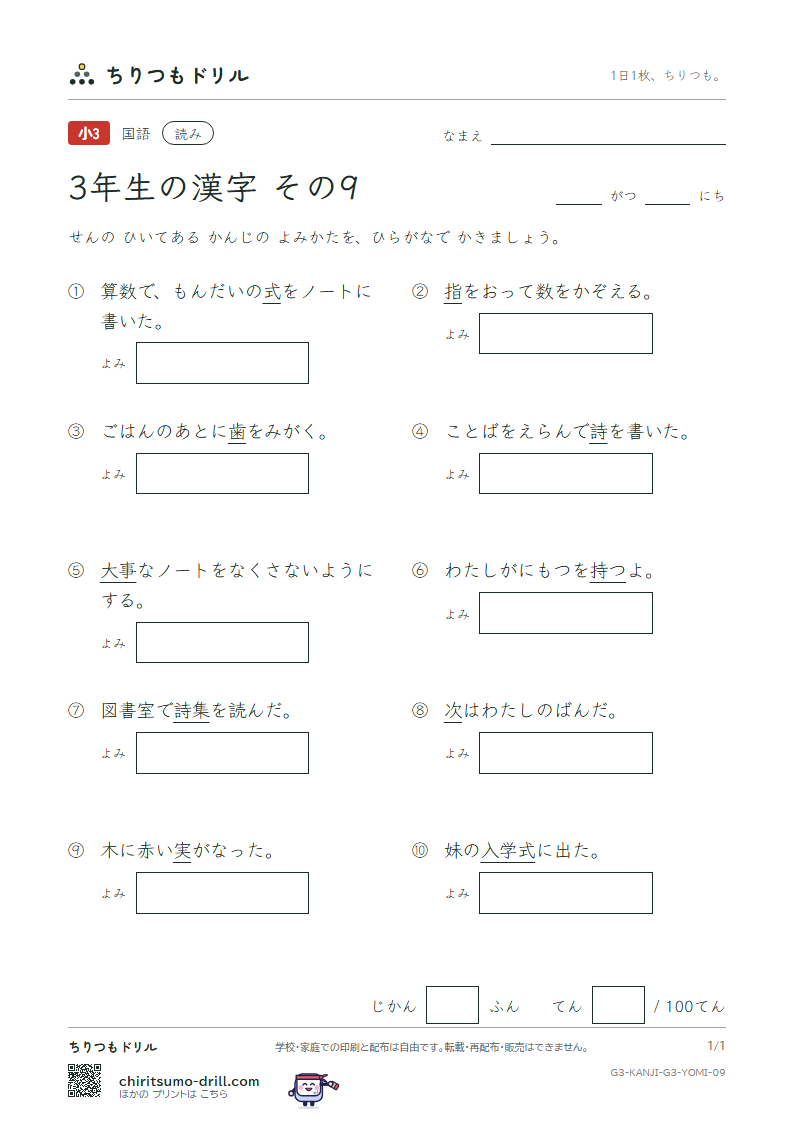 3年生の漢字 よみテスト その9(指 歯 詩 次 事 持 式 実)の見本