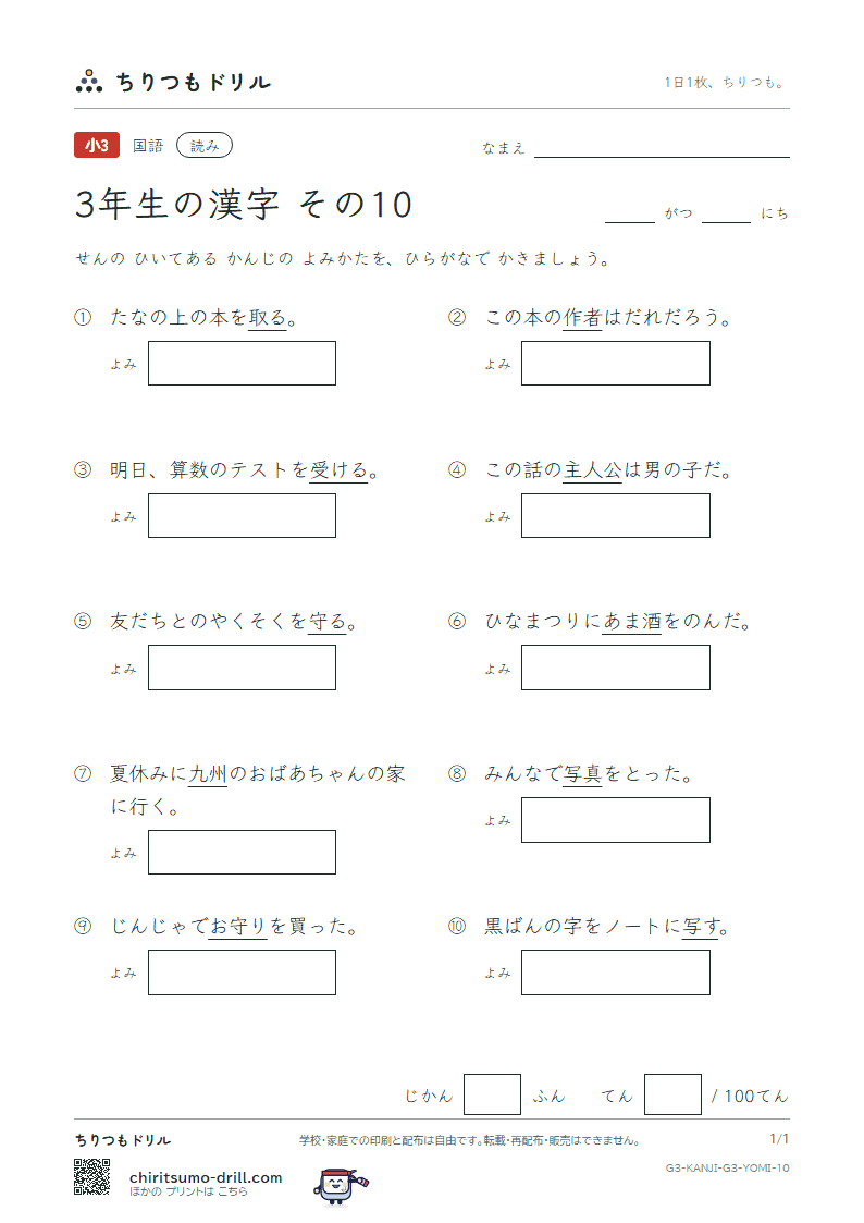 3年生の漢字 よみテスト その10(写 者 主 守 取 酒 受 州)の見本