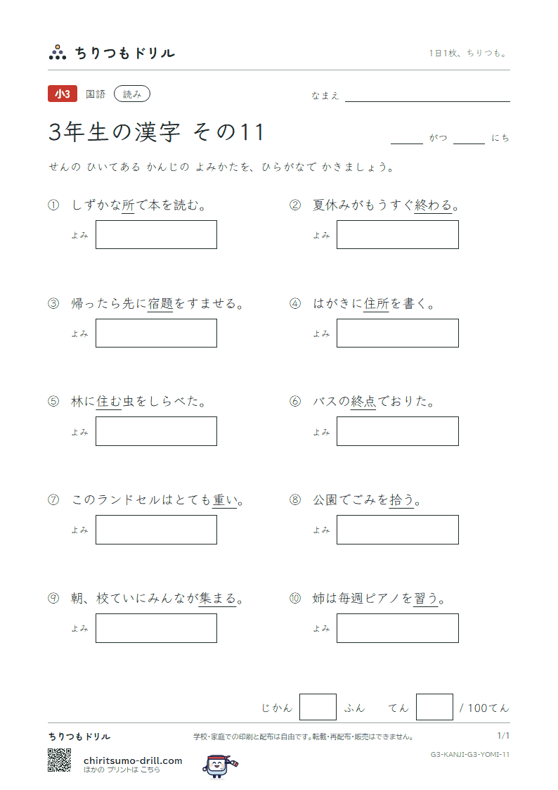 3年生の漢字 よみテスト その11(拾 終 習 集 住 重 宿 所)の見本