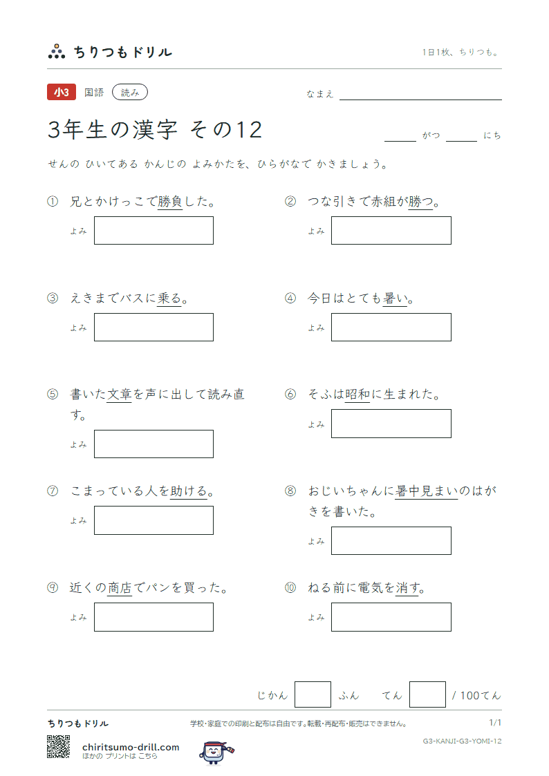 3年生の漢字 よみテスト その12(暑 助 昭 消 商 章 勝 乗)の見本