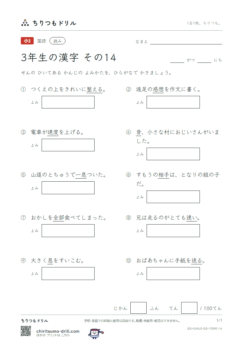3年生の漢字 よみテスト その14(整 昔 全 相 送 想 息 速)の見本