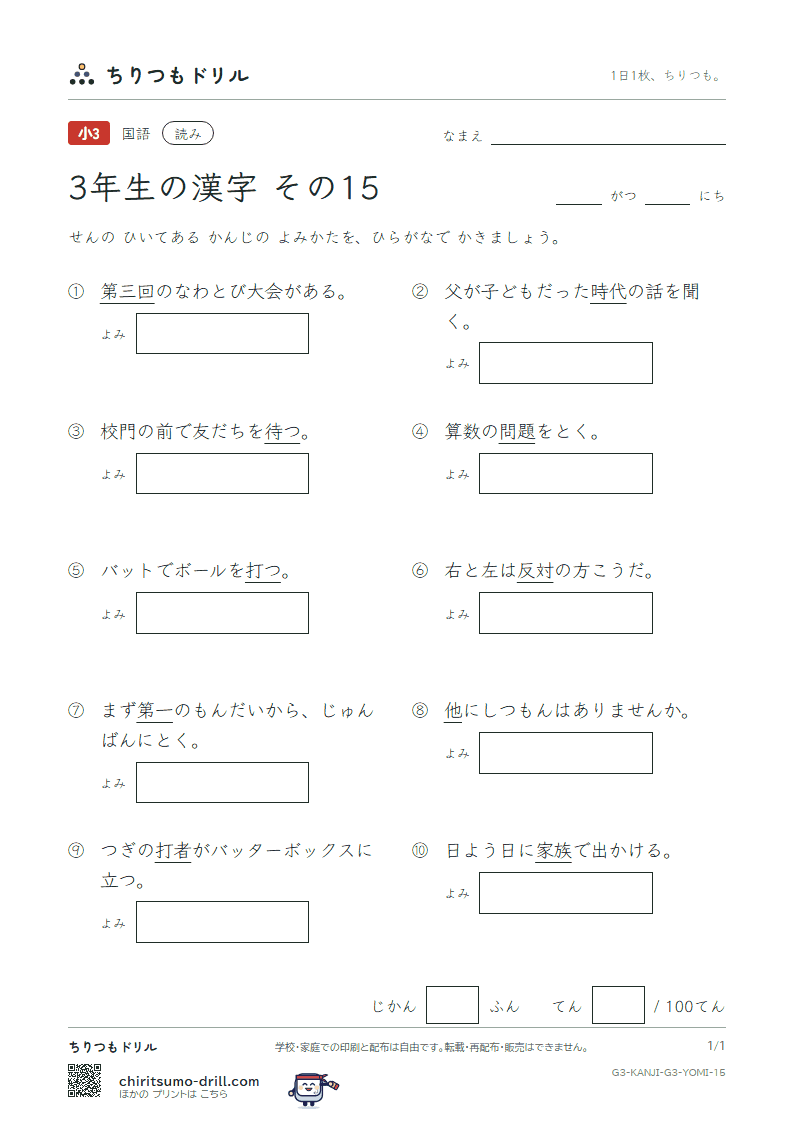 3年生の漢字 よみテスト その15(族 他 打 対 待 代 第 題)の見本
