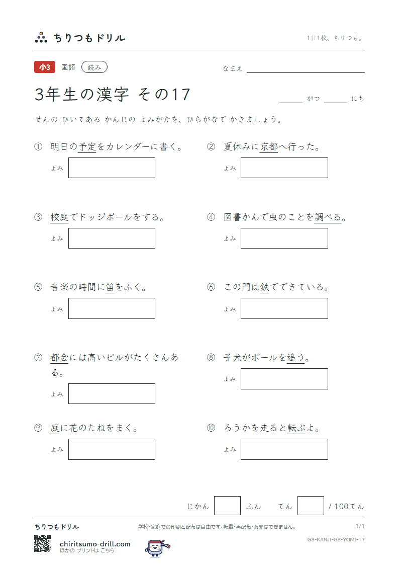 3年生の漢字 よみテスト その17(調 追 定 庭 笛 鉄 転 都)の見本