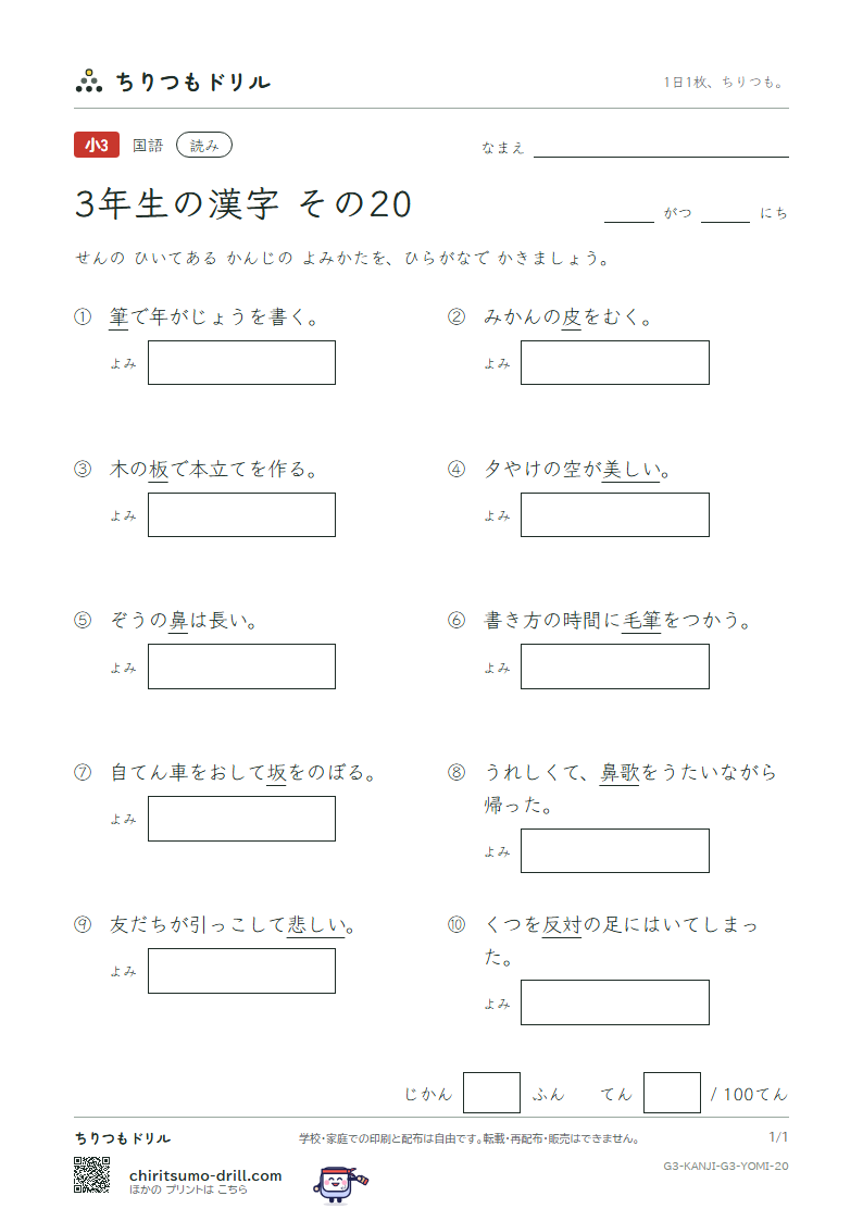 3年生の漢字 よみテスト その20(反 坂 板 皮 悲 美 鼻 筆)の見本