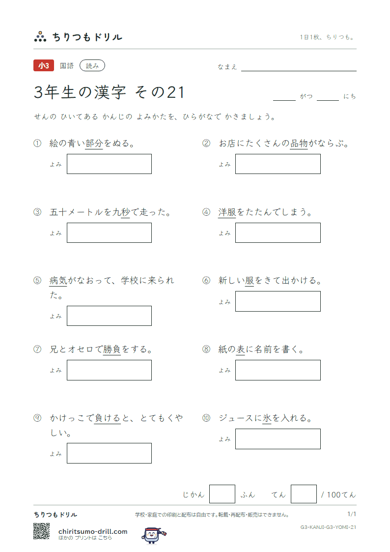 3年生の漢字 よみテスト その21(氷 表 秒 病 品 負 部 服)の見本